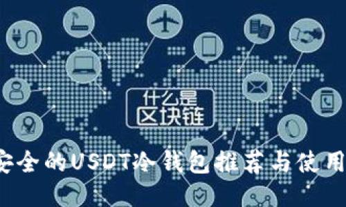  最安全的USDT冷钱包推荐与使用指南