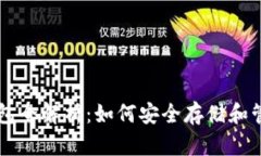 比特币电子钱包全解析：如何安全存储和管理你