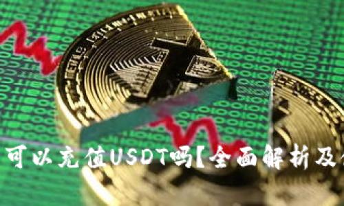 ETH钱包可以充值USDT吗？全面解析及使用指南