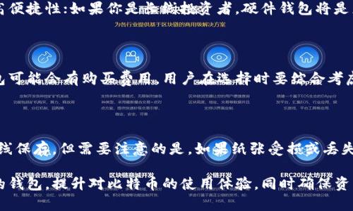 比特币钱包选择指南：如何为你的比特币安全存储选择最佳钱包
比特币钱包, 加密货币安全, 比特币存储/guanjianci

随着数字货币的普及，比特币作为最知名的加密货币之一，越来越多人开始投资和使用比特币。为了安全存储这些数字资产，选择合适的钱包就显得尤为重要。本文将深入探讨比特币钱包的种类、功能和选购要点，并解答一些常见的问题，以帮助用户安全、有效地管理他们的比特币资产。

比特币钱包的种类

比特币钱包主要分为以下几类，每种钱包都有其独特的特点和优势：

h41. 软件钱包/h4

软件钱包是常见的比特币存储方式，主要分为桌面钱包、移动钱包和在线钱包。

桌面钱包：这种钱包软件需要下载安装在电脑上。用户可以完全控制自己的私钥，因此安全性相对较高。常见的桌面钱包包括Exodus、Electrum和Bitcoin Core。

移动钱包：这些钱包应用安装在智能手机上，方便随时随地进行比特币交易。虽然使用方便，但若手机受到恶意攻击或丢失，可能会导致比特币损失。常见的移动钱包有Trust Wallet和Mycelium。

在线钱包：这些钱包通过网络服务提供比特币存储，用户无需下载软件。但是，用户的私钥往往保存在服务商的服务器上，安全性相对较低。诸如Coinbase和Binance的在线钱包就是这类钱包的代表。

h42. 硬件钱包/h4

硬件钱包是专门用于安全存储比特币和其他加密货币的物理设备。它的安全性非常高，因为私钥不会暴露在互联网上。常见的硬件钱包有Ledger Nano S、Ledger Nano X和Trezor。这类钱包非常适合长期持有比特币的用户。

h43. 冷钱包与热钱包/h4

冷钱包是指不直接连接互联网的比特币存储方式，这种钱包具有极高的安全性。硬件钱包、纸钱包（将私钥打印在纸上的方式）都属于冷钱包。热钱包则是直接连接互联网的钱包，虽然使用方便，但安全性较低。

选择合适比特币钱包的考虑因素

选择比特币钱包时，需要综合考虑以下几个因素：

h41. 安全性/h4

安全性是选择比特币钱包的最重要因素。用户需要确保他们的钱包能够保护私钥，防止黑客攻击和钓鱼攻击。选择那些提供两步验证、冷存储功能或多重签名的方法的钱包是更为安全的选择。

h42. 便捷性/h4

钱包的使用便捷程度也是考虑费用的一个重要方面，特别是对于频繁交易的用户。移动钱包和在线钱包的使用体验通常较好，但在安全性上不如冷钱包。

h43. 兼容性/h4

确保所选择的钱包可以支持不同类型的加密货币。如果您不仅仅持有比特币，选择一个支持多种货币的钱包将更加方便。

h44. 费用/h4

每种类型的钱包在使用中可能会产生不同的费用。在线钱包通常会收取交易手续费，而硬件钱包和软件钱包可能会有初始购买费用。用户在选择的时候需明确自己的需求。

h45. 客户服务/h4

良好的客户支持对于钱包的使用体验也至关重要，尤其是在遇到问题时。因此，用户在选择钱包时应该查看其客户服务的评价。

如何确保比特币的安全性

在使用比特币钱包的过程中，用户还应遵循一些基本的安全措施，以确保其比特币资产不会受到威胁：

h41. 定期备份私钥/h4

定期备份钱包的私钥，以防止意外丢失或损坏。这可以避免因手机丢失或电脑故障导致的比特币损失。

h42. 使用强密码/h4

为您的比特币钱包设置一个复杂且独特的密码，并考虑启用两步验证。这样可以进一步增强账户的安全性。

h43. 保持软件更新/h4

确保您的钱包软件和操作系统保持最新状态，及时安装更新，以修复可能存在的安全漏洞。

h44. 不在公共网络中使用钱包/h4

避免在公共Wi-Fi网络下访问您的比特币钱包，切勿在不安全的环境中输入钱包密码或私钥。

h45. 注意钓鱼攻击/h4

要警惕各种形式的钓鱼攻击，确保只通过官方网站或可信赖的应用程序访问比特币钱包，避免点击未知来源的链接。

常见问题解答

h4问题 1: 如何导出比特币钱包的私钥？/h4

导出比特币钱包的私钥是一个比较简单的过程，但不同类型的钱包其步骤也有所不同。一般来说，用户需要进入钱包的设置或安全选项，然后寻找“导出私钥”或类似的选项。请务必将私钥保存在安全的地方，例如离线储存，避免将其添加到任何在线服务中。

h4问题 2: 硬件钱包和软件钱包有什么区别？/h4

硬件钱包与软件钱包的主要区别在于存储方式。硬件钱包通过物理设备来存储私钥，不连接互联网，因此其安全性更高，几乎不容易被黑客攻击。相比之下，软件钱包则是通过电脑或手机应用程序来存储私钥，尽管使用方便，但其安全性因连接互联网而有所降低。

h4问题 3: 如何选择合适的比特币钱包类型？/h4

在选择比特币钱包时，可以根据自己的需求来决定，如果你是一个频繁交易的用户，可以选择移动钱包或在线钱包来提高便捷性；如果你是长线投资者，硬件钱包将是更好的选择，能够提供更高的安全保护。

h4问题 4: 使用比特币钱包需要支付什么费用？/h4

大多数钱包在使用过程中可能会涉及交易费用，如网络手续费等。在线钱包通常会收取一定的交易费用，软件和硬件钱包可能会有购买费用，用户在选择时要综合考虑，并根据自己的预算来选择最合适的钱包。

h4问题 5: 比特币可以安全存储在纸钱包上吗？/h4

纸钱包是比特币的冷存储方式，其安全性相对较高，因为不会连接互联网。用户可以将私钥和公钥打印在一张纸上，并离线保存。但需要注意的是，如果纸张受损或丢失，将无法找回比特币，所以保存纸钱包的环境也非常重要，比如采用防水、防撕裂的材料进行保护。

综上所述，比特币钱包的选择与使用是影响比特币资产安全的重要因素。希望通过本文的介绍，能够帮助用户选择合适的钱包，提升对比特币的使用体验，同时确保资产的安全性。