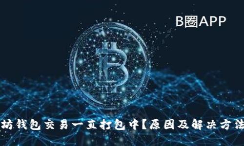 以太坊钱包交易一直打包中？原因及解决方法详解