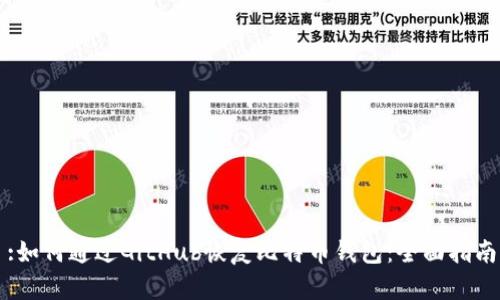 :如何通过GitHub恢复比特币钱包：全面指南