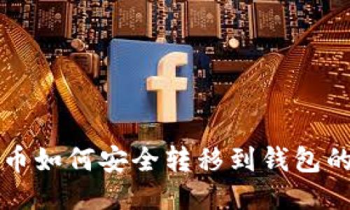 欧易比特币如何安全转移到钱包的详细指南