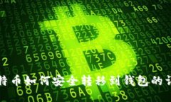 欧易比特币如何安全转移到钱包的详细指南