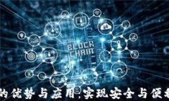区块链共享钱包的优势与应用：实现安全与便利