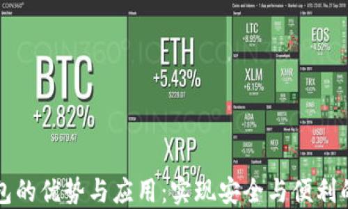 
区块链共享钱包的优势与应用：实现安全与便利的数字货币管理