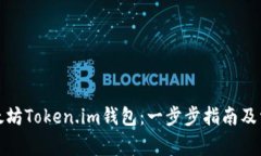 如何下载以太坊Token.im钱包：一步步指南及常见问