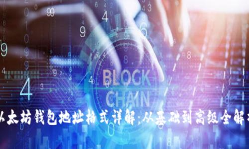 以太坊钱包地址格式详解：从基础到高级全解析