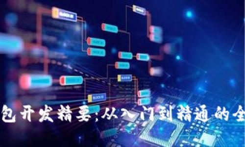 区块链钱包开发精要：从入门到精通的全方位指南