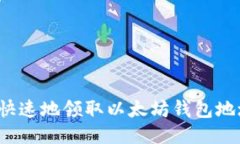 如何安全快速地领取以太坊钱包地址的空投？
