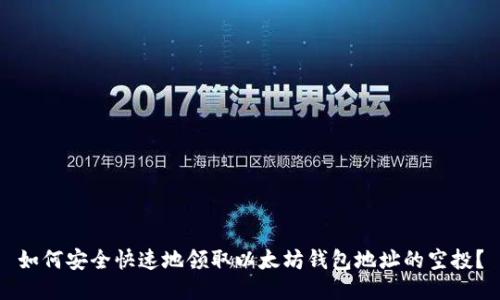 如何安全快速地领取以太坊钱包地址的空投？