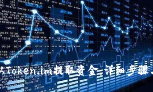 如何从Token.im提取资金：详细步骤与攻略