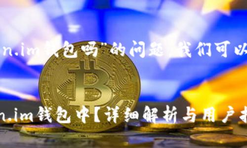 关于“ht可以放token.im钱包吗”的问题，我们可以用以下结构来回答。

:
HT能否存放在Token.im钱包中？详细解析与用户指南