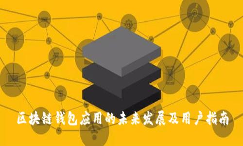 区块链钱包应用的未来发展及用户指南