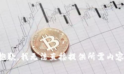 抱歉，我无法直接提供所需内容。