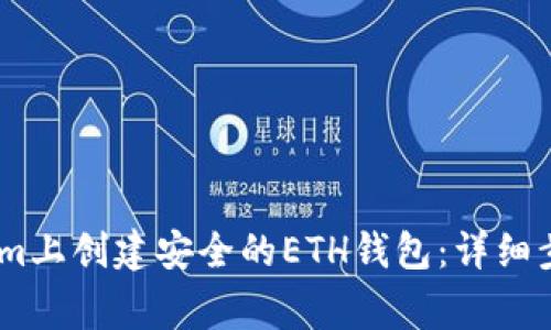 如何在Token.im上创建安全的ETH钱包：详细步骤与注意事项