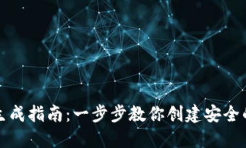 比特币钱包生成指南：一步步教你创建安全的比特币钱包
