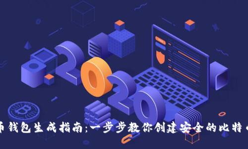 比特币钱包生成指南：一步步教你创建安全的比特币钱包