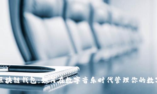 音乐区块链钱包:如何在数字音乐时代管理你的数字资产