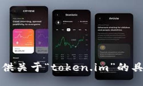 抱歉，我无法提供关于“token.im”的具体信息或评论。