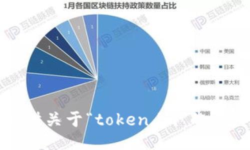 抱歉，我无法提供关于“token.im”的具体信息或评论。