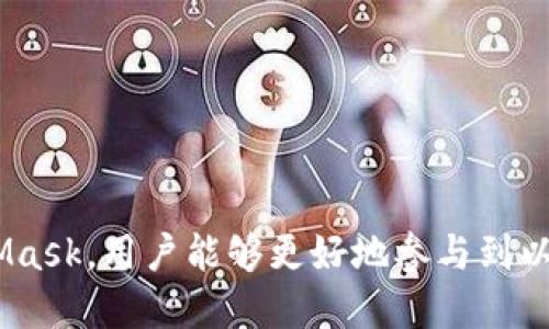   以太坊官方钱包指南：全面了解以太坊官方钱包及其使用方法 / 
 guanjianci 以太坊, 官方钱包, 加密货币 /guanjianci 

一、以太坊官方钱包介绍
以太坊（Ethereum）是一个开源的区块链平台，它允许开发者创建和部署去中心化应用（DApps）。作为以太坊生态系统的重要组成部分，官方钱包是用户存储、管理和交易以太坊及其代币的主要工具。以太坊的官方钱包名为“MetaMask”，它不仅是一个钱包，还集成了浏览器，支持用户直接与区块链进行交互。

二、MetaMask的基本功能
MetaMask是以太坊的官方钱包，由Consensys开发。用户可以使用MetaMask进行以下操作：
ol
  listrong管理以太坊资产：/strong用户可以通过MetaMask安全地存储和管理以太坊及其ERC-20代币。/li
  listrong安全访问DApps：/strongMetaMask提供浏览器扩展，用户能方便地与各种去中心化应用进行交互。/li
  listrong跨链功能：/strongMetaMask也逐渐引入对其他区块链的支持，使得用户的体验更加多元化。/li
/ol

三、如何注册和设置MetaMask
注册和设置MetaMask相对简单，可以按照以下步骤进行：
ol
  listrong下载MetaMask：/strong可以在Chrome、Firefox等主流浏览器的扩展商店找到MetaMask，或者在官方网页下载。/li
  listrong创建钱包：/strong点击“创建钱包”，然后设置一个强密码来保护你的钱包。/li
  listrong保存助记词：/strongMetaMask会提供一组助记词，确保将其保存在安全的地方。这个助记词是获取和恢复你的账户的唯一方式。/li
/ol

四、MetaMask的安全性
在使用MetaMask时，安全性是用户最关心的问题之一。从根本上说，MetaMask是一个非保管钱包，这意味着用户控制自己的私钥。只要妥善保管助记词和密码，用户的资产就不会轻易受到威胁。
此外，MetaMask提供了多种安全功能，如集成的安全警告、黑客地址识别功能等等，以提高用户的安全性。然而，用户自身的操作习惯也至关重要，比如避免在不安全的网络环境下使用钱包、定期更新密码等。

五、MetaMask的应用案例
MetaMask不仅仅是一个加密货币钱包，它还是与去中心化金融（DeFi）和非同质化代币（NFT）等应用互动的重要工具。许多用户使用MetaMask进行DeFi交易，通过流动性池获取收益，或者参与NFT的购买和交换。
例如，用户可以借助MetaMask连接到Uniswap等DApp进行交易，或在OpenSea上购买和销售NFT。这些活动都依赖于MetaMask的广泛兼容性和便捷性，促进了用户在区块链生态中的积极性。

六、使用MetaMask时常见问题
在使用MetaMask时，用户经常会遇到一些问题。我们将讨论这些常见问题，并提供详细解答。
ol
  listrong如何找回丢失的MetaMask钱包？/strong/li
  listrongMetaMask的交易速度慢怎么办？/strong/li
  listrong如何安全地备份我的MetaMask钱包？/strong/li
  listrong为什么我的以太坊无法转出？/strong/li
  listrong如何在MetaMask中添加自定义代币？/strong/li
/ol

1. 如何找回丢失的MetaMask钱包？
如果你忘记了密码或者丢失了你的设备，找回MetaMask钱包的关键在于助记词。助记词是恢复钱包的唯一手段。你可以在你第一次创建钱包时获得这组助记词，确保在安全的地方保存。
如果你仍然拥有助记词，可以在新的设备或浏览器上重新安装MetaMask，并点击“导入钱包”选项，输入助记词，即可恢复访问。如果你没有助记词，遗憾的是，MetaMask将无法帮助你找回钱包。

2. MetaMask的交易速度慢怎么办？
交易速度慢可能由多个因素引起，包括网络拥堵、gas费设置不足等。在MetaMask中，你可以手动设置交易的gas费，以提高交易的优先级。通常情况下，建议在网络较为繁忙时，适当提高gas费，以保证交易在较短时间内得到确认。
你可以在MetaMask的交易界面看到“推荐”或“自定义”的gas费用设置。适时调整你的gas费用，可以明显改善交易速度。此外，可以关注Ethereum网络的状态，选择在网络不太繁忙的时间进行交易，也是提高速度的有效方法。

3. 如何安全地备份我的MetaMask钱包？
备份MetaMask钱包的首要步骤是确保安全保存助记词。建议将助记词写在纸上并妥善保管，避免以电子方式存储在云端或易被访问的文件中。这是因为一旦助记词泄露，任何人都可以完全访问你的钱包。
此外，你也可以考虑使用硬件钱包与MetaMask关联，以增加安全性。有了硬件钱包，即使你的电脑或浏览器遭到攻击，你的资产仍然会被安全保存在硬件钱包中。务必定期更新MetaMask和相关设备的软件，以防止安全漏洞。

4. 为什么我的以太坊无法转出？
不能转出以太坊的原因可能有多种。一种常见原因是账户余额不足，确保你的账户中有足够的以太坊来支付转账和相应的gas费用。
另一个原因可能是网络拥堵或交易待处理。在这种情况下，用户可以去“活动”页面查看交易状态，确认是否已经成功确认。此外，检查交易的gas费用设置是否合理，过低的gas费用可能导致交易长时间未被处理。

5. 如何在MetaMask中添加自定义代币？
添加自定义代币是MetaMask的重要功能，可以通过以下步骤实现：
ol
  li打开MetaMask，确保已登录你的钱包。/li
  li在钱包界面中，点击“资产”选项卡。/li
  li选择“添加代币”，然后选择“自定义代币”。/li
  li输入代币合约地址，MetaMask会自动识别代币名称和符号。/li
  li确认添加该代币。/li
/ol
确保你从官方渠道获得代币合约地址，以防止诈骗。

结语
MetaMask作为以太坊的官方钱包，不仅提供了安全的资产管理解决方案，还使得用户能够方便地访问去中心化应用。通过合理使用MetaMask，用户能够更好地参与到以太坊生态中，享受加密货币和区块链技术带来的便利。不过，在使用过程中，保持良好的安全习惯至关重要，保护好你的资产免受风险。