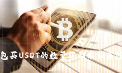 火币钱包买USDT的数量限制及相关注意事项