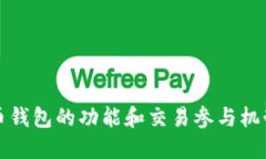 比特币钱包的功能和交易参与机制详解