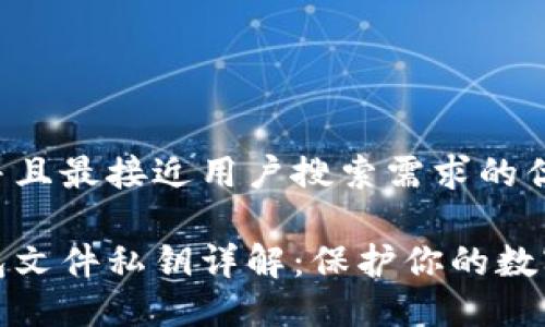 思考一个并且最接近用户搜索需求的优质

比特币钱包文件私钥详解：保护你的数字资产安全