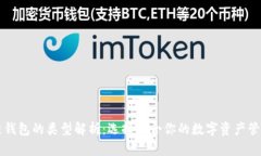 区块链钱包的类型解析：选择适合你的数字资产