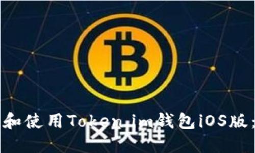 如何下载和使用Token.im钱包iOS版：完整指南