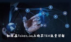 如何在Token.im上购买TRX流量