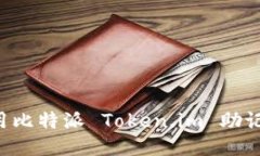 如何安全使用比特派 Tok