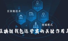 深入解析区块链钱包运营商的关键作用与市场现