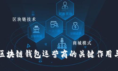 深入解析区块链钱包运营商的关键作用与市场现状