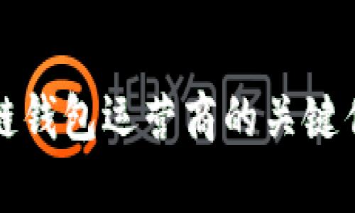 深入解析区块链钱包运营商的关键作用与市场现状