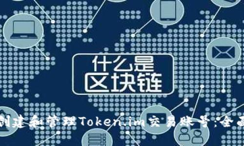 如何创建和管理Token.im交易账号：全面指南