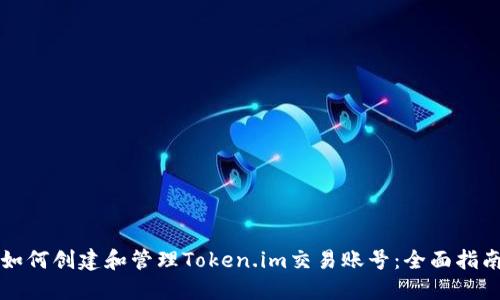 如何创建和管理Token.im交易账号：全面指南