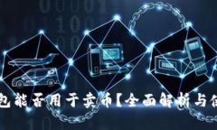 虚拟钱包能否用于卖币？