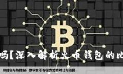 火币钱包安全吗？深入解析火币钱包的比特币存