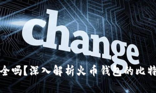 火币钱包安全吗？深入解析火币钱包的比特币存取手续
