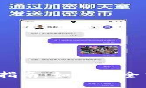 2023年区块链钱包投资指南：如何安全高效地进行数字资产投资