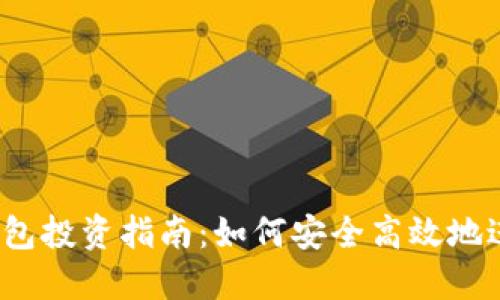2023年区块链钱包投资指南：如何安全高效地进行数字资产投资