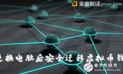 如何在更换电脑后安全迁移虚拟币钱包数据？