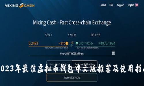 2023年最佳虚拟币钱包中文版推荐及使用指南