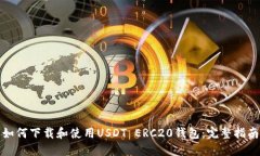 如何下载和使用USDT ERC20钱包：完整指南