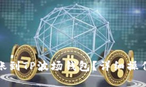 摘要：  
如何将以太坊转账到TP波场钱包？详细操作教程与注意事项