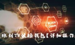 摘要：  如何将以太坊转账到TP波场钱包？详细操