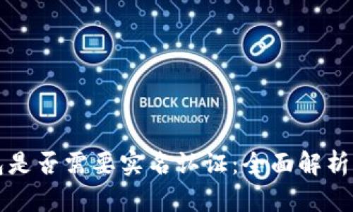 比特币钱包是否需要实名认证：全面解析与用户指南