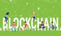 极客钱包是否支持USDT？全面解读与用户指南
